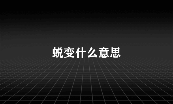 蜕变什么意思