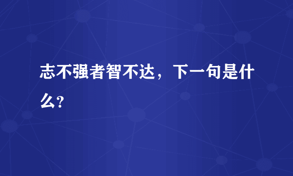 志不强者智不达，下一句是什么？