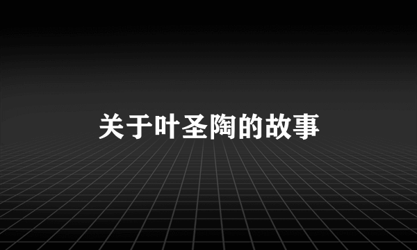 关于叶圣陶的故事