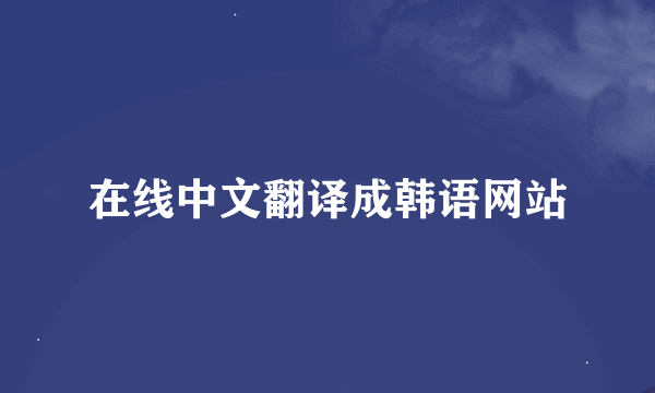 在线中文翻译成韩语网站