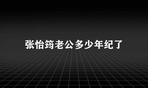 张怡筠老公多少年纪了