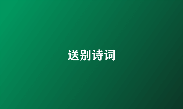 送别诗词