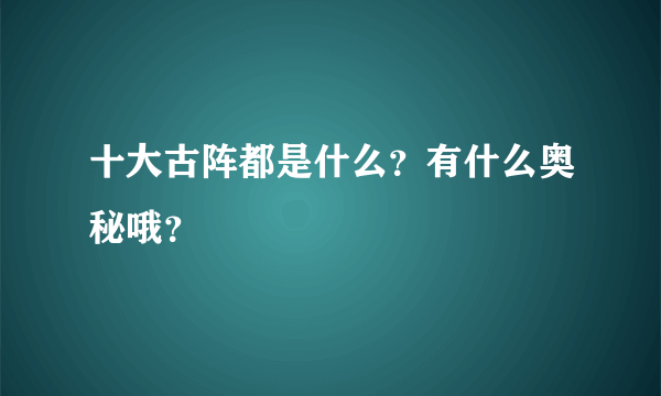 十大古阵都是什么？有什么奥秘哦？