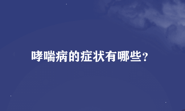 哮喘病的症状有哪些？