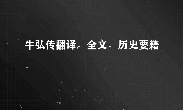 牛弘传翻译。全文。历史要籍。