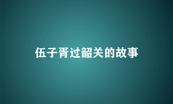 伍子胥过韶关的故事