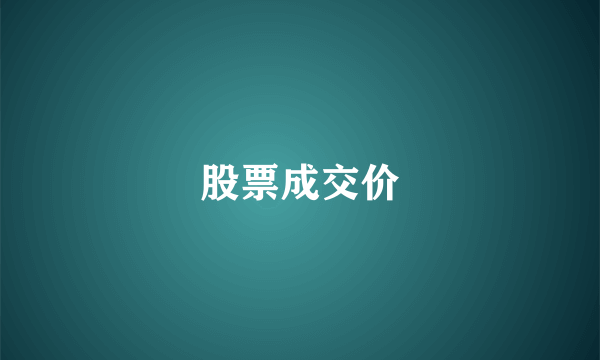 股票成交价