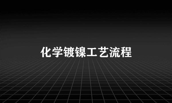 化学镀镍工艺流程