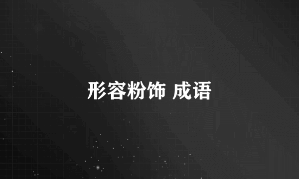 形容粉饰 成语