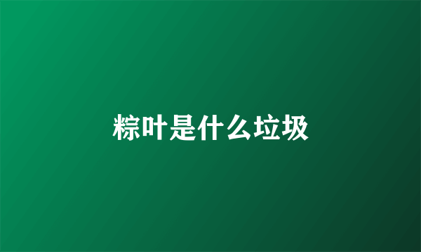 粽叶是什么垃圾