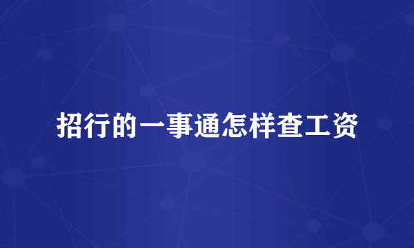 招行的一事通怎样查工资