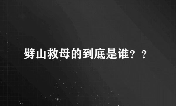 劈山救母的到底是谁？？