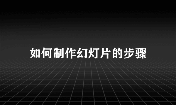 如何制作幻灯片的步骤