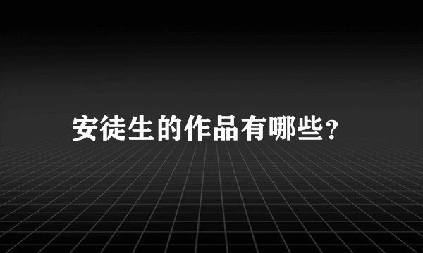安徒生的作品有哪些？