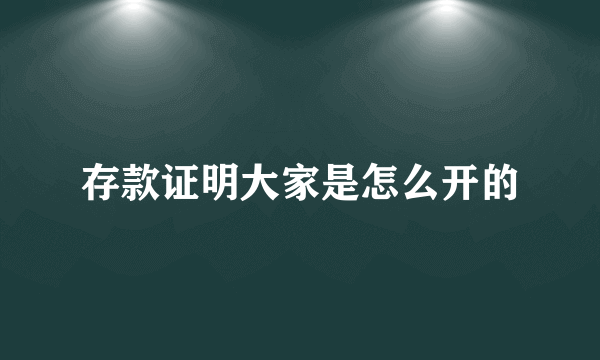 存款证明大家是怎么开的