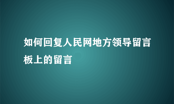 如何回复人民网地方领导留言板上的留言
