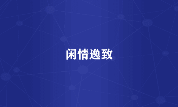 闲情逸致