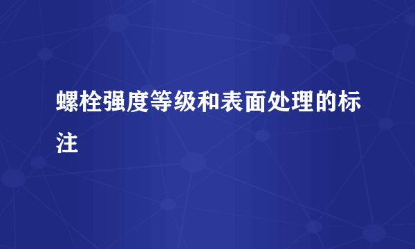 螺栓强度等级和表面处理的标注