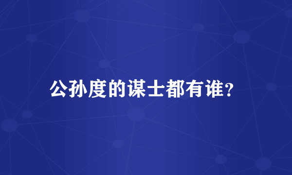 公孙度的谋士都有谁？