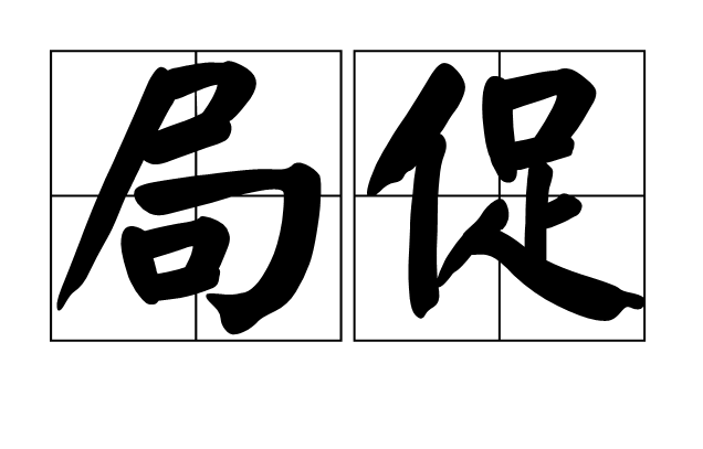 “局促”是什么意思？