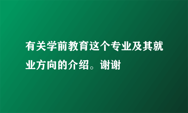 有关学前教育这个专业及其就业方向的介绍。谢谢