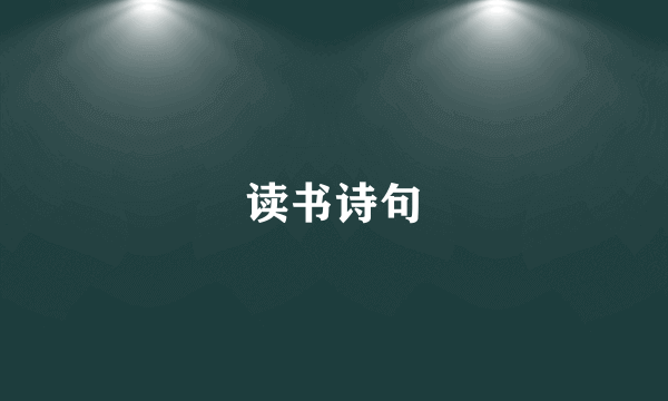 读书诗句