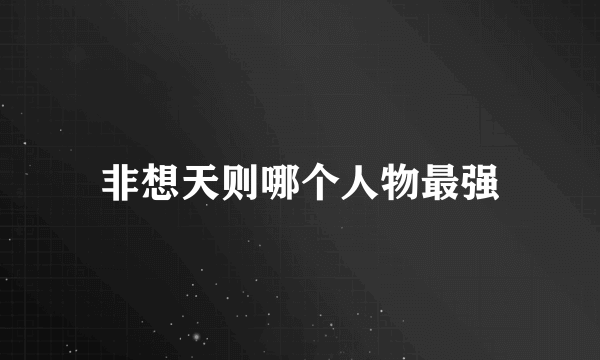 非想天则哪个人物最强
