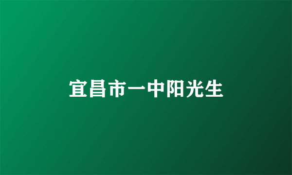 宜昌市一中阳光生
