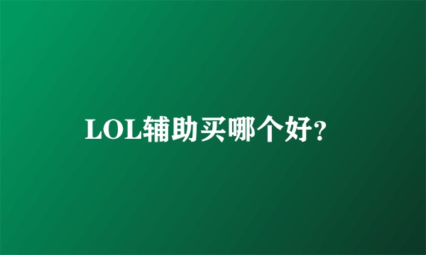 LOL辅助买哪个好？