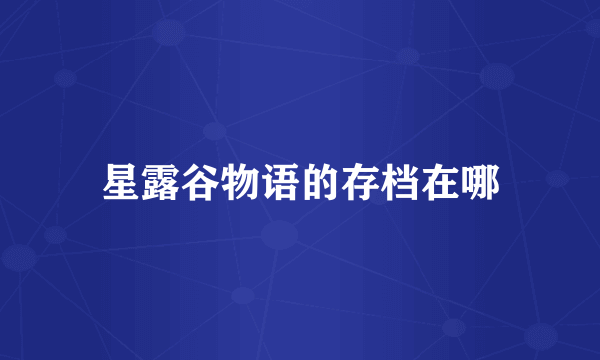 星露谷物语的存档在哪