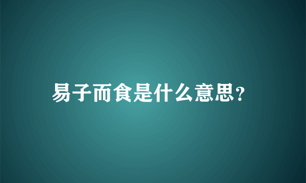 易子而食是什么意思？