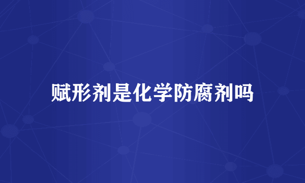 赋形剂是化学防腐剂吗