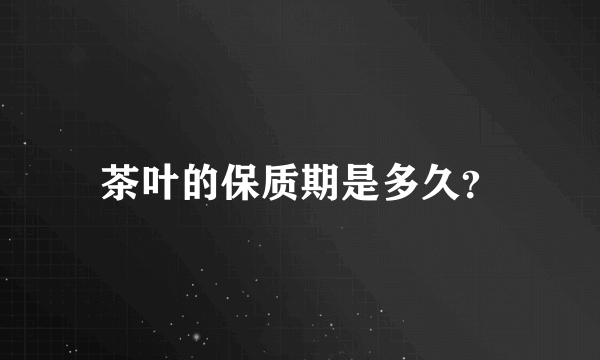 茶叶的保质期是多久？