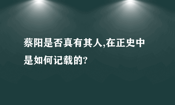 蔡阳是否真有其人,在正史中是如何记载的?