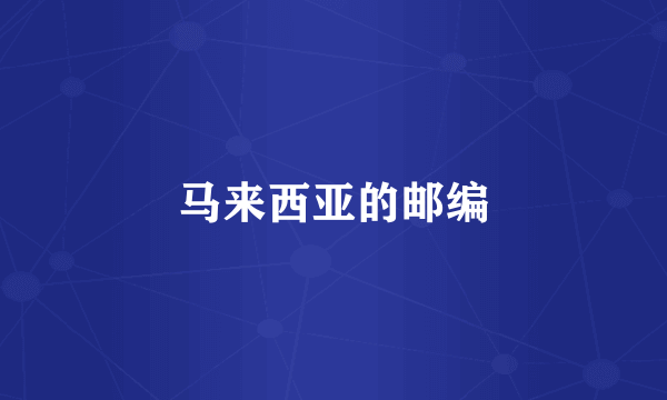马来西亚的邮编