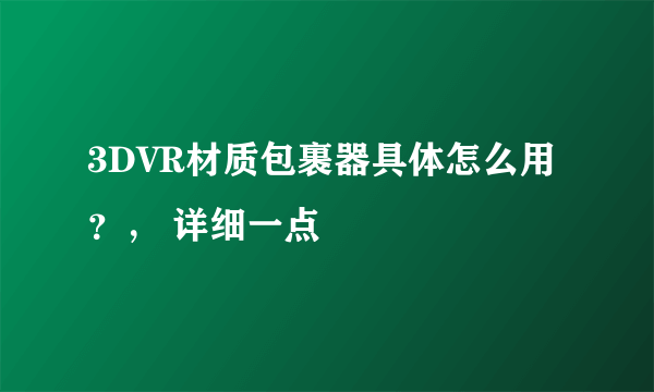 3DVR材质包裹器具体怎么用？， 详细一点