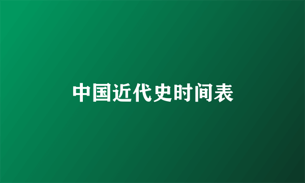 中国近代史时间表