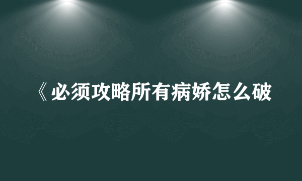 《必须攻略所有病娇怎么破
