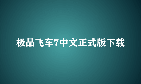 极品飞车7中文正式版下载