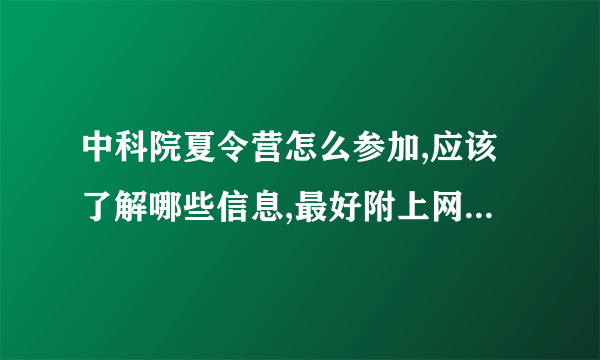 中科院夏令营怎么参加,应该了解哪些信息,最好附上网址，尽量多些，非常感谢
