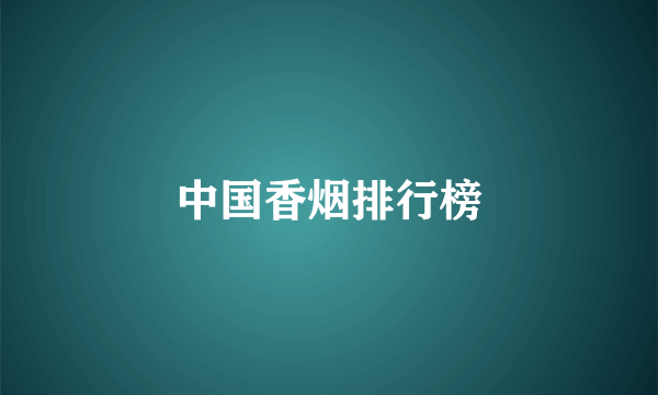 中国香烟排行榜