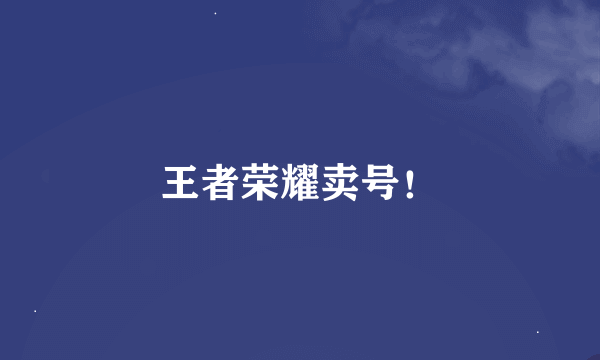 王者荣耀卖号！