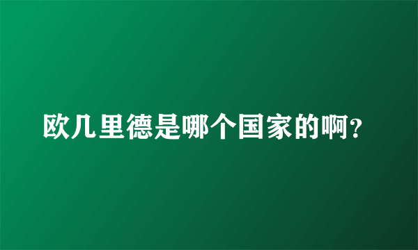 欧几里德是哪个国家的啊？