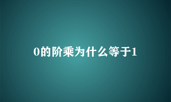 0的阶乘为什么等于1