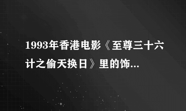 1993年香港电影《至尊三十六计之偷天换日》里的饰演法官的演员是谁？