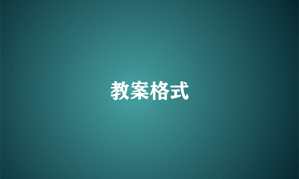 教案格式