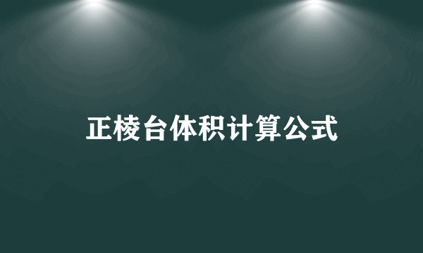 正棱台体积计算公式