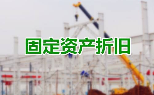 固定资产折旧的计算方法