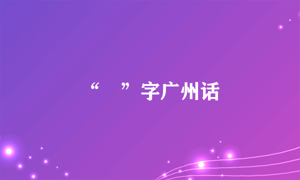 “琎”字广州话