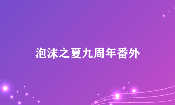 泡沫之夏九周年番外